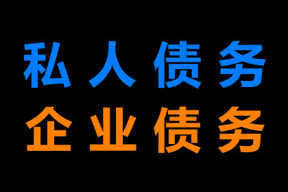 房产公司欠款解决，讨债团队助力市场回暖！